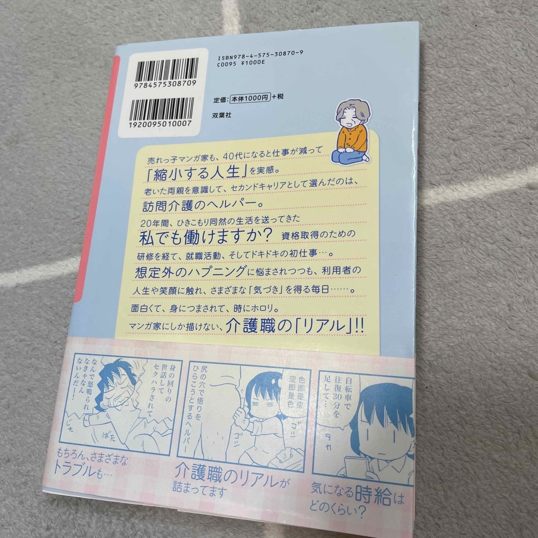 ４０代女性マンガ家が訪問介護ヘルパ－になったら エンタメ/ホビーの本(文学/小説)の商品写真