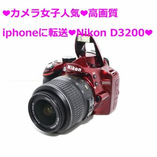 ニコン(Nikon)の❤カメラ女子人気❤高画質　iphoneに転送❤Nikon D3200❤(デジタル一眼)