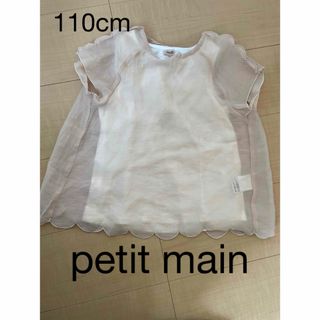 プティマイン(petit main)のプチマイン　トップス110(Tシャツ/カットソー)