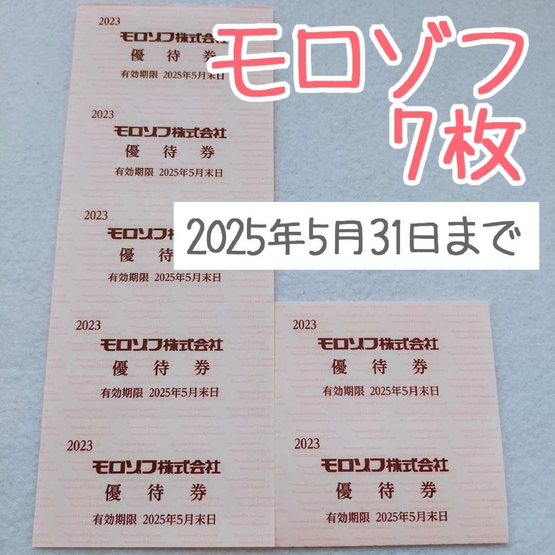 モロゾフ(モロゾフ)の【7枚セット】モロゾフ 株主優待 チケットの優待券/割引券(ショッピング)の商品写真