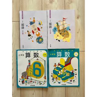 学校図書　小学校　算数　国語　六年　上下(語学/参考書)