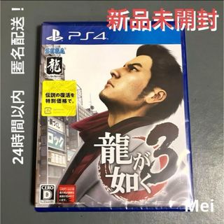 プレイステーション4(PlayStation4)の【新品未開封】PS4 龍が如く3 【24時間以内 匿名配送】(家庭用ゲームソフト)