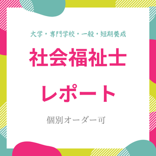 社会福祉士　精神保健福祉士　レポート　３０課題(その他)