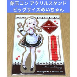 飴玉コン アクリルスタンド ビッグサイズめいちゃん サンクリ(その他)