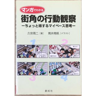 ［中古］マンガでわかる 街角の行動観察‐ちょっと得するマイペース思考‐ 　管理番号：20240425-2(その他)