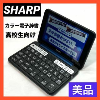 シャープ(SHARP)の【美品】シャープ カラー電子辞書 Brain 高校生向け上位モデル ネイビー系(電子ブックリーダー)