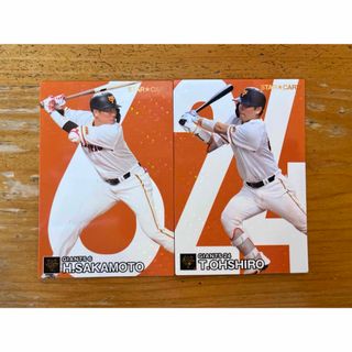 カルビー(カルビー)のプロ野球チップス 2024 巨人 スターカード 坂本勇人 大城卓三(記念品/関連グッズ)