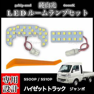 ハイゼット トラック ジャンボ S500P S510P LEDルームランプ(車種別パーツ)