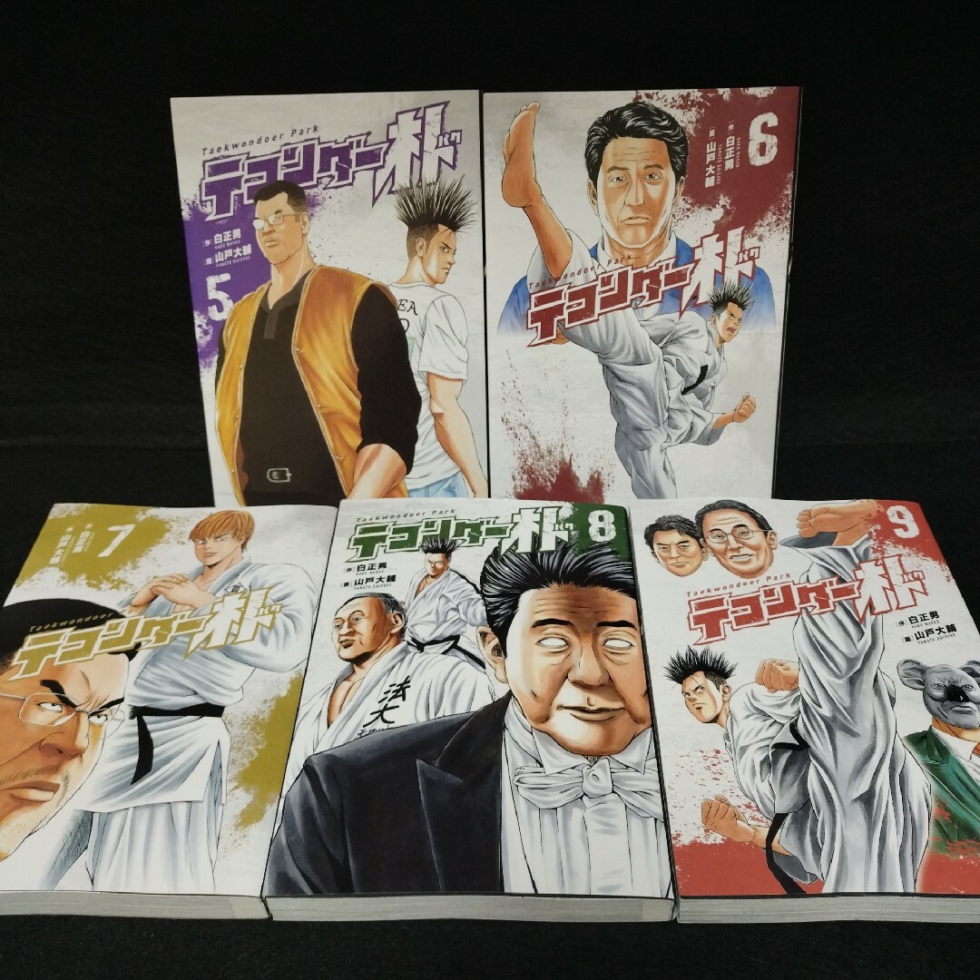 テコンダー朴 １～９巻セット エンタメ/ホビーの漫画(青年漫画)の商品写真