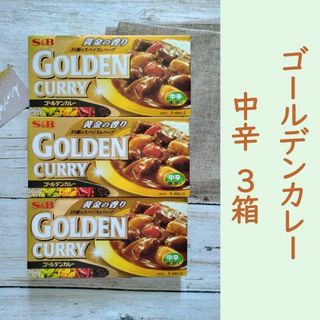 S&B　ゴールデンカレー中辛　【合計3箱】(インスタント食品)