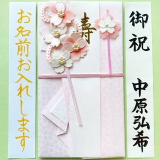 ペーパークラフト金封【桜ピンク】御祝儀袋　ご祝儀袋　祝い袋　結婚祝　のし袋　代筆(その他)