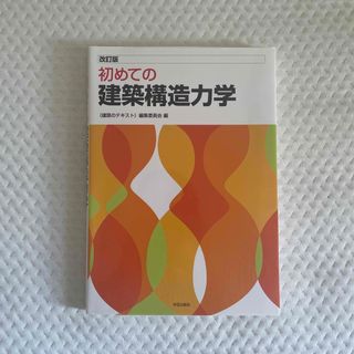 初めての建築構造力学