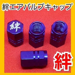 絆 アルミ　エアバルブキャップ４個　【5色からセレクト】(車外アクセサリ)