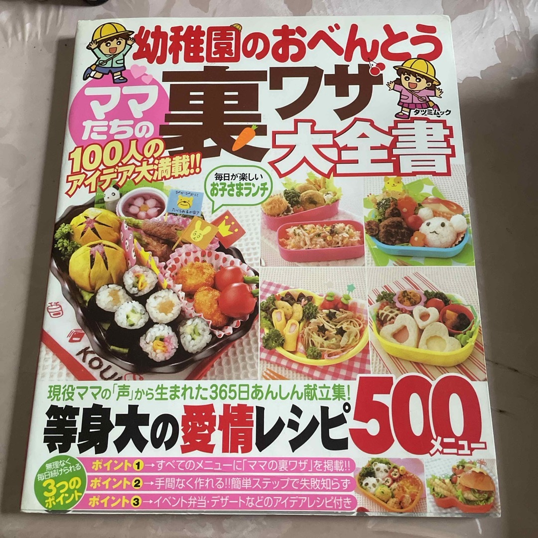 幼稚園のおべんとう　裏ワザ大全書　レシピ本 エンタメ/ホビーの本(料理/グルメ)の商品写真