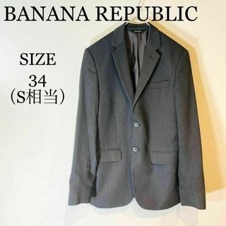 BANANAREPUBLIC テーラードジャケット　レーヨン使用　スーツ　S