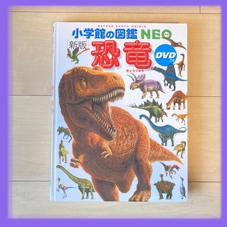 【美品】恐竜 小学館の図鑑 neo ネオ 新版(絵本/児童書)