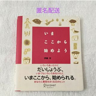 匿名配送　いまここから始めよう　伊藤　守　ディスカヴァー(ノンフィクション/教養)