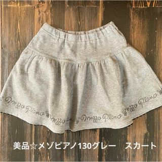 mezzo piano - 美品☆メゾピアノ130グレー　スカート