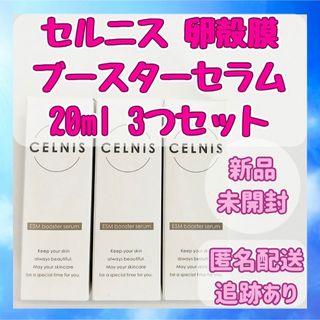 【新品未開封】 セルニス 卵殻膜ブースターセラム 20ml お得な3つセット(ブースター/導入液)