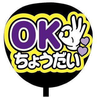 【即購入可】ファンサうちわ文字　規定内サイズ　OKちょうだい　コンサート　紫色(アイドルグッズ)