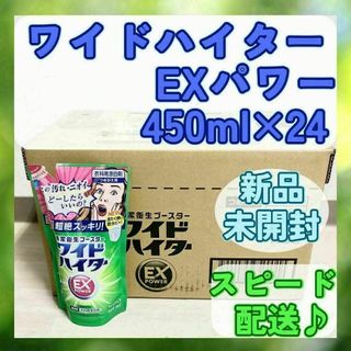 新品未開封【ワイドハイター】 EXパワー 漂白剤 詰め替え 450ml×24(洗剤/柔軟剤)