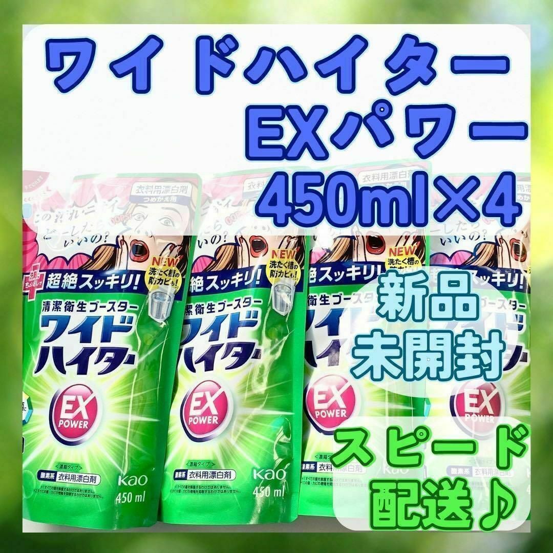 新品未開封【ワイドハイター】 EXパワー 漂白剤 詰め替え 450ml×4 インテリア/住まい/日用品の日用品/生活雑貨/旅行(洗剤/柔軟剤)の商品写真