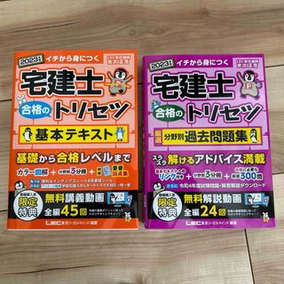 宅建士合格のトリセツ基本テキスト、分野別過去問題集