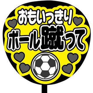 【即購入可】ファンサうちわ文字　規定内サイズ　おもいっきりボール蹴って　サッカー(その他)