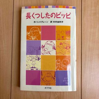 ポプラシャ(ポプラ社)の長くつしたのピッピ(絵本/児童書)