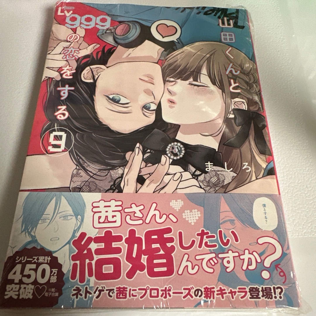 角川書店(カドカワショテン)の山田くんとLv999の恋をする 9 ましろ エンタメ/ホビーの漫画(青年漫画)の商品写真