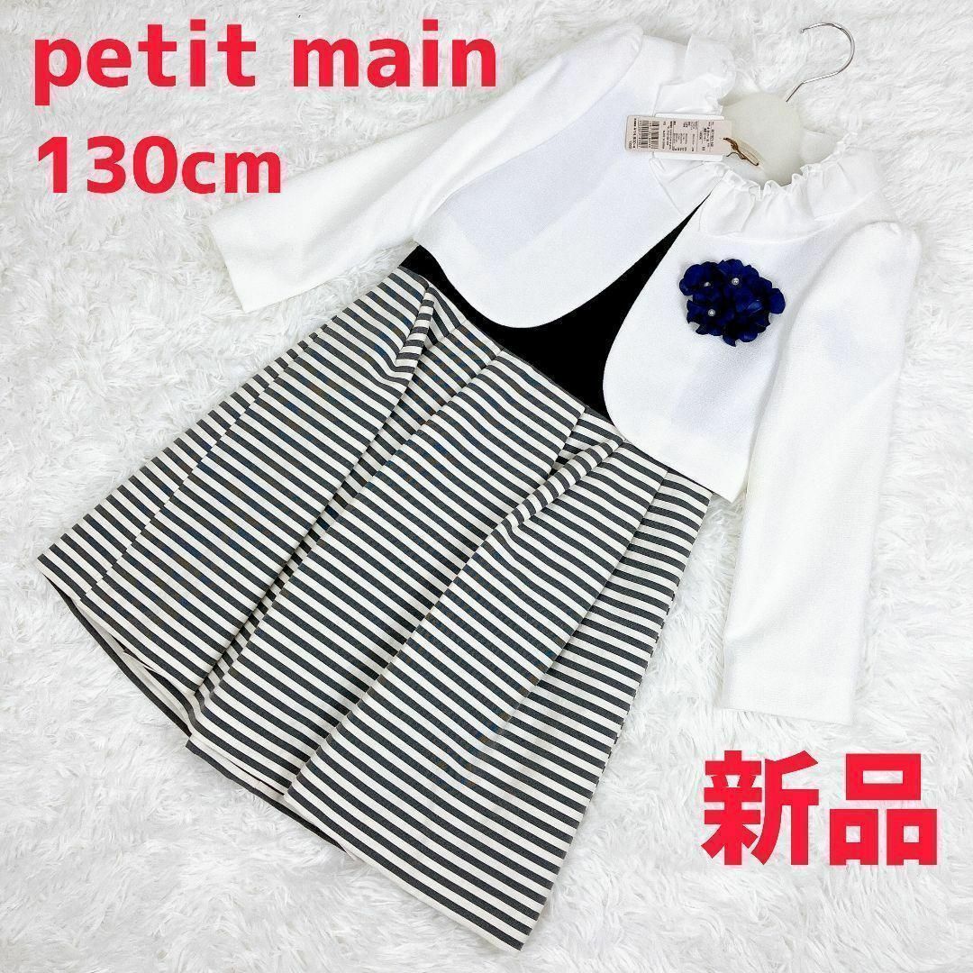 petit main(プティマイン)の【新品タグ付き】petit main キッズフォーマル 三点セット 七五三 キッズ/ベビー/マタニティのキッズ服女の子用(90cm~)(ドレス/フォーマル)の商品写真