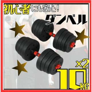 ★ ダンベル 2個セット 10kg×2  バーベル 可変式 初心者 トレーニング(トレーニング用品)