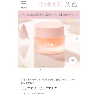 ファミュ(FEMMUE)のファミュ　リップスリーピングマスク　　コスメキッチン　リップパック(リップケア/リップクリーム)