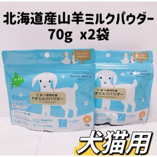 【Petite Chevre】犬猫用北海道産やぎミルクパウダー70gx2袋セット(ペットフード)