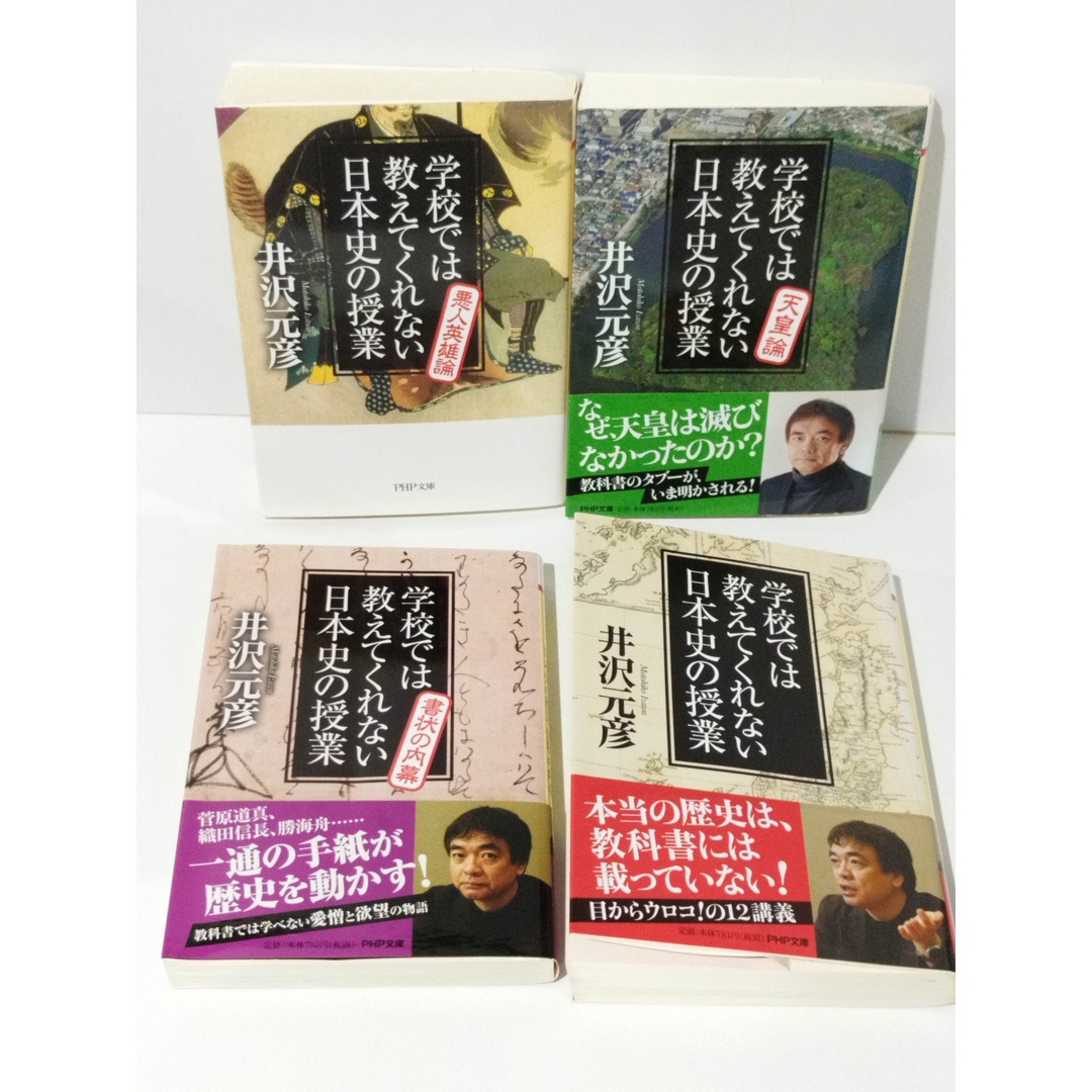 【4冊セット】 学校では教えてくれない日本史の授業 悪人英雄論 / 天皇論 / 書状の内幕　井沢 元彦　(240425mt) エンタメ/ホビーの本(人文/社会)の商品写真