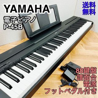 YAMAHA ヤマハ P-45 88鍵盤 譜面台 電源 フットペダル付(電子ピアノ)