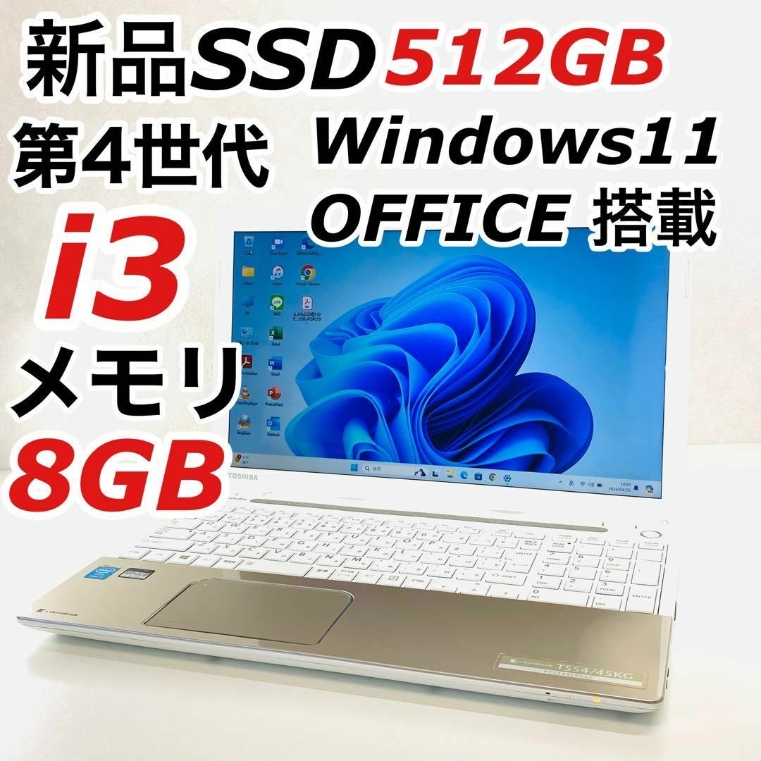 東芝(トウシバ)のCorei3 東芝 ノートパソコン Windows11 SSD オフィス付き スマホ/家電/カメラのPC/タブレット(ノートPC)の商品写真