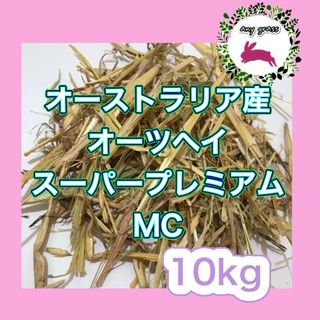 オーストラリア産オーツヘイスーパープレミアムMC  10kg   圧縮　無選別(ペットフード)