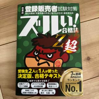 医薬品登録販売者試験対策ズルい！合格法　Ｚ超(資格/検定)