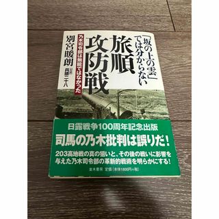 「坂の上の雲」では分からない旅順攻防戦(人文/社会)