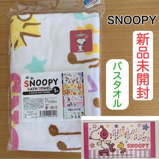 スヌーピー(SNOOPY)の【新品未開封】スヌーピー バスタオル タオル 120×60cm(タオル/バス用品)