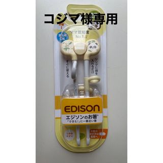 エジソン(EDISON)のEDISON エジソンのお箸I 左手用 ぱんだ(その他)