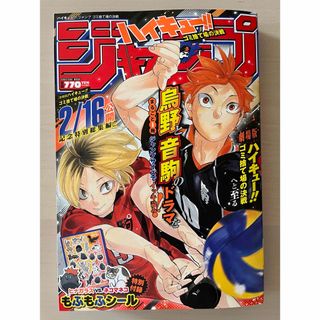 シュウエイシャ(集英社)のハイキュー　ジャンプ　ゴミ捨て場の決戦　付録付き(漫画雑誌)