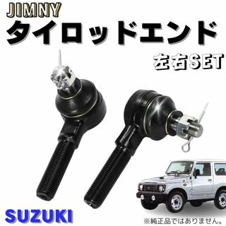 スズキ ジムニー JIMNY タイロッドエンド 左右 セット(車種別パーツ)