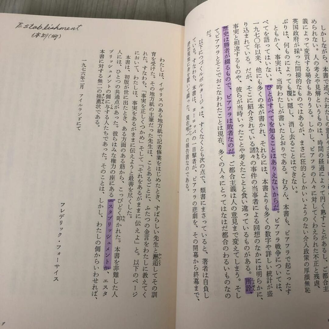 3-#ビアフラ物語 飢えと血と死の淵から フレデリック・フォーサイス 篠原慎 1981年 角川書店 初版 押印・書込み有 アフリカ ナイジェリア エンタメ/ホビーの本(ノンフィクション/教養)の商品写真