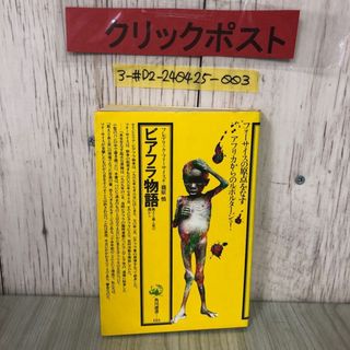 3-#ビアフラ物語 飢えと血と死の淵から フレデリック・フォーサイス 篠原慎 1981年 角川書店 初版 押印・書込み有 アフリカ ナイジェリア(ノンフィクション/教養)