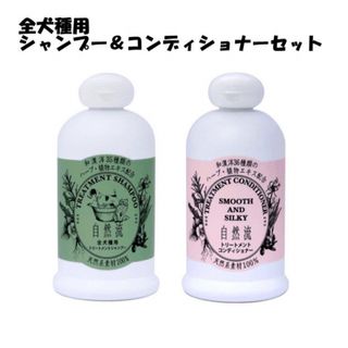 【ペット用】自然流　犬用　トリートメントシャンプー&コンディショナーセット(犬)