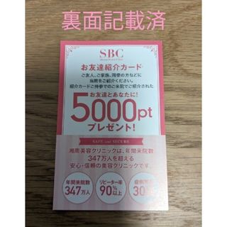 湘南美容外科 SBC お友達紹介カード 5000円分ポイント(その他)