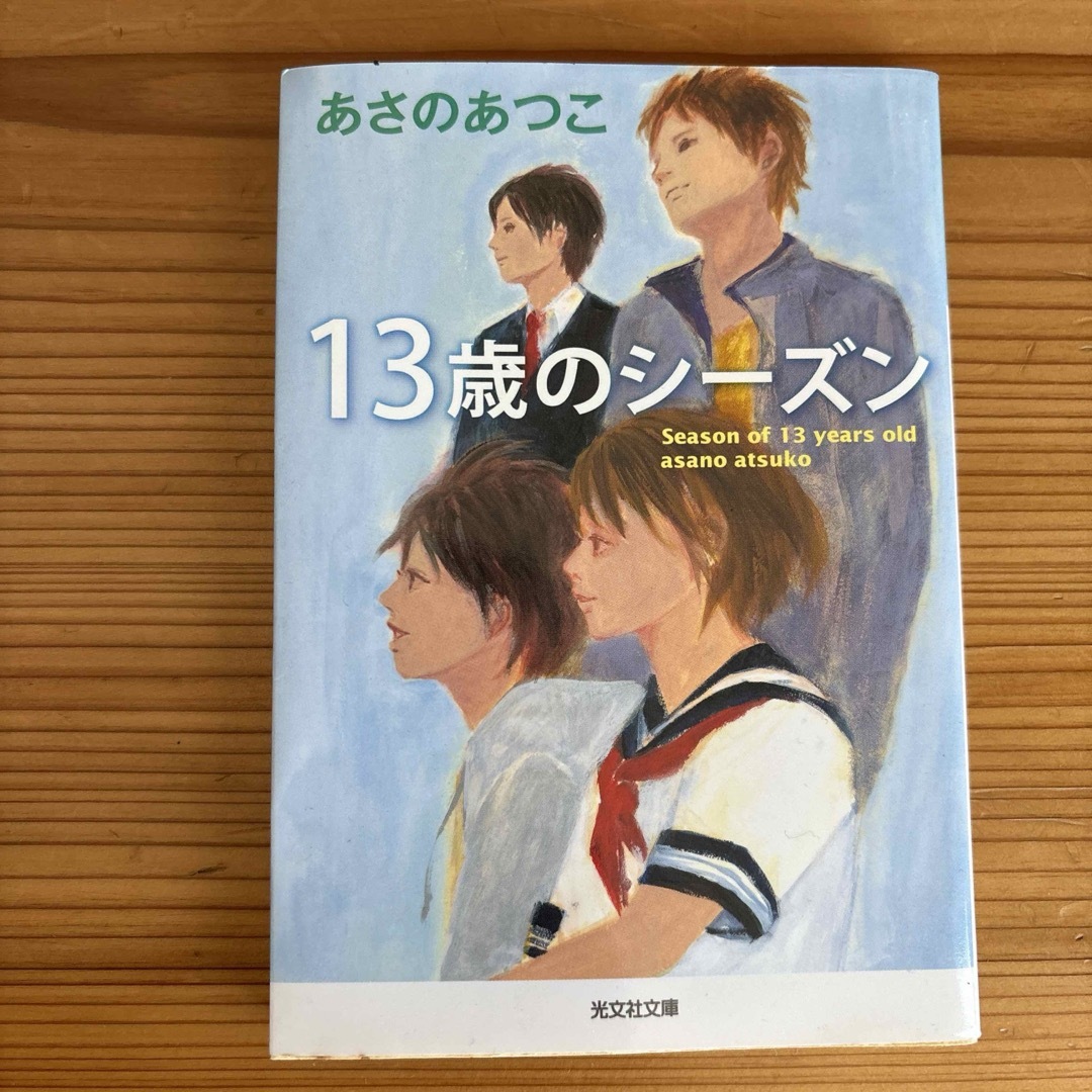 １３歳のシ－ズン エンタメ/ホビーの本(その他)の商品写真