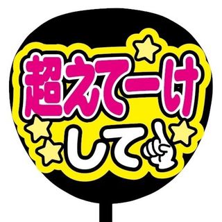 【即購入可】ファンサうちわ文字　規定内サイズ　超えてーけして　コンサート　ピンク(ミュージシャン)